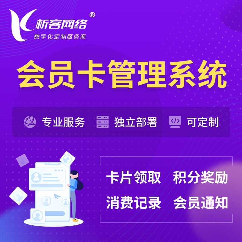 马鞍山会员卡管理系统 | 会员积分优惠券