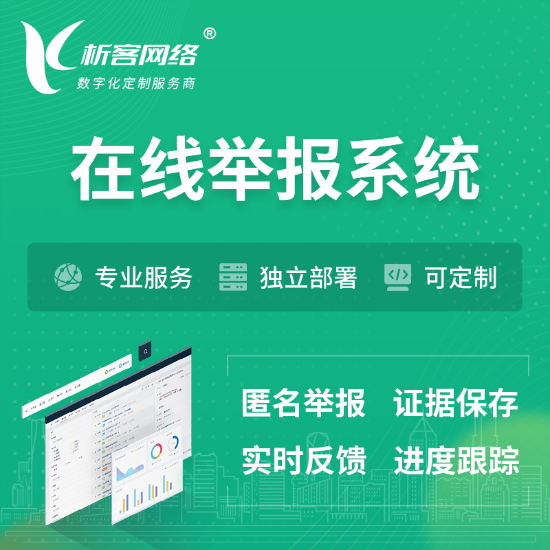 马鞍山在线举报系统 | 信访举报系统