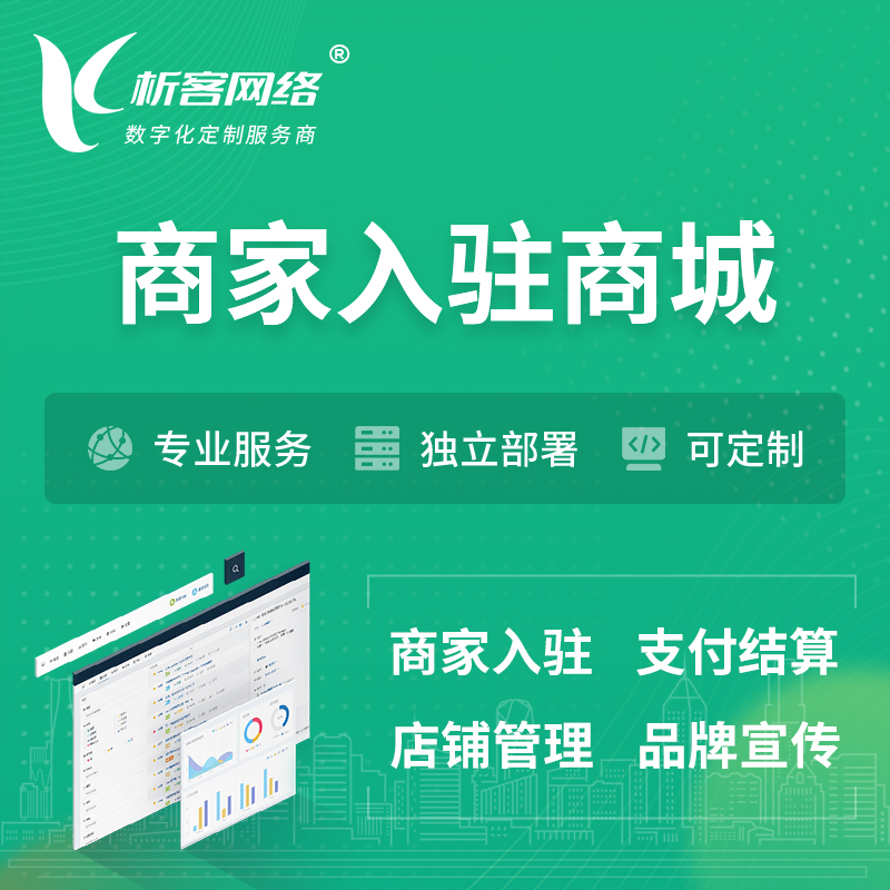 马鞍山商家入驻商城小程序 | B2B2C多店铺 | 多用户APP