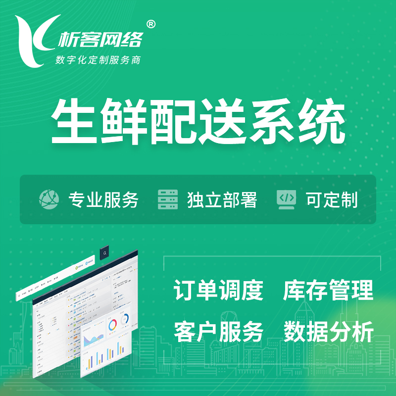 马鞍山生鲜配送系统 | 生鲜商城小程序APP