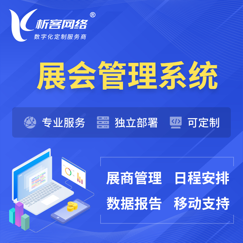 马鞍山展会管理系统 | 小程序APP