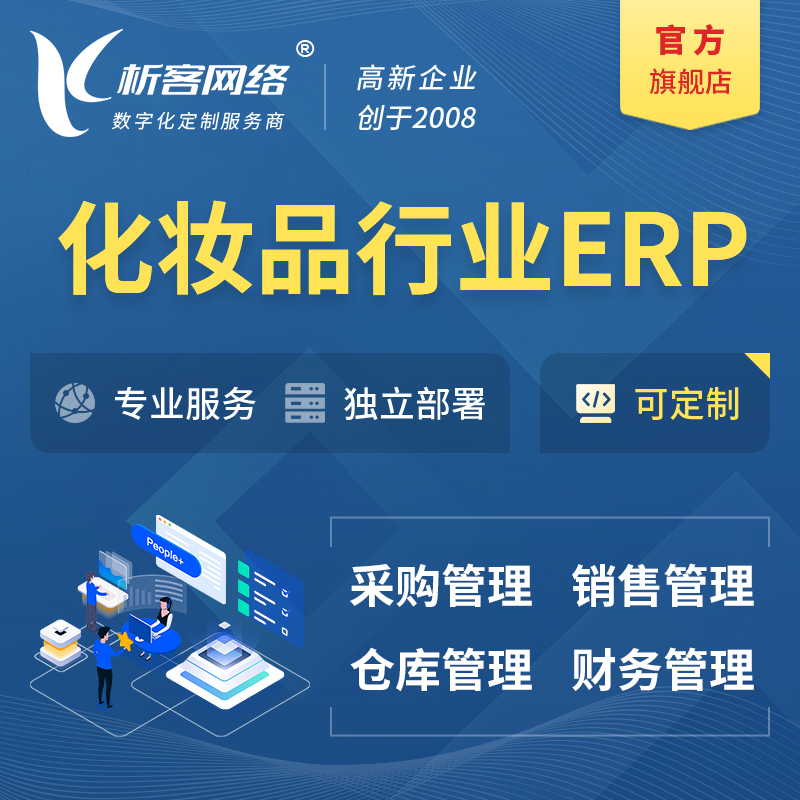 马鞍山化妆品美业ERP软件生产MES车间管理系统
