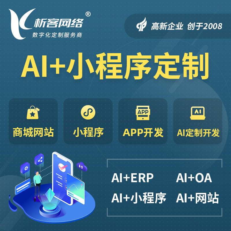 马鞍山AI小程序定制