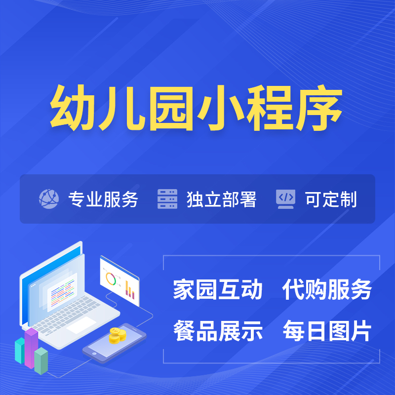 马鞍山幼儿园小程序制作