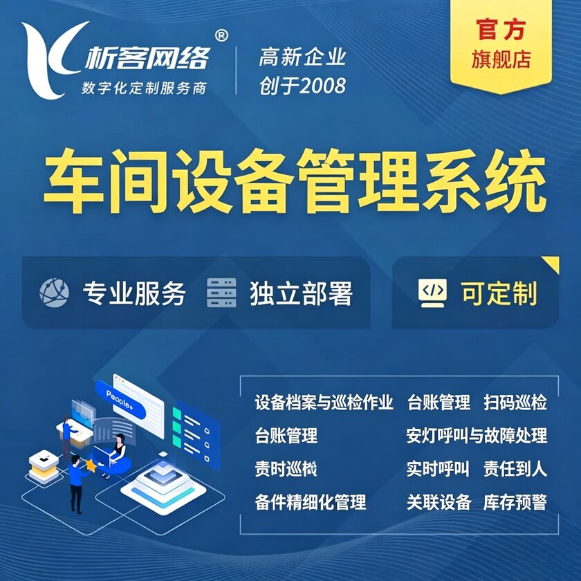 马鞍山车间设备管理系统