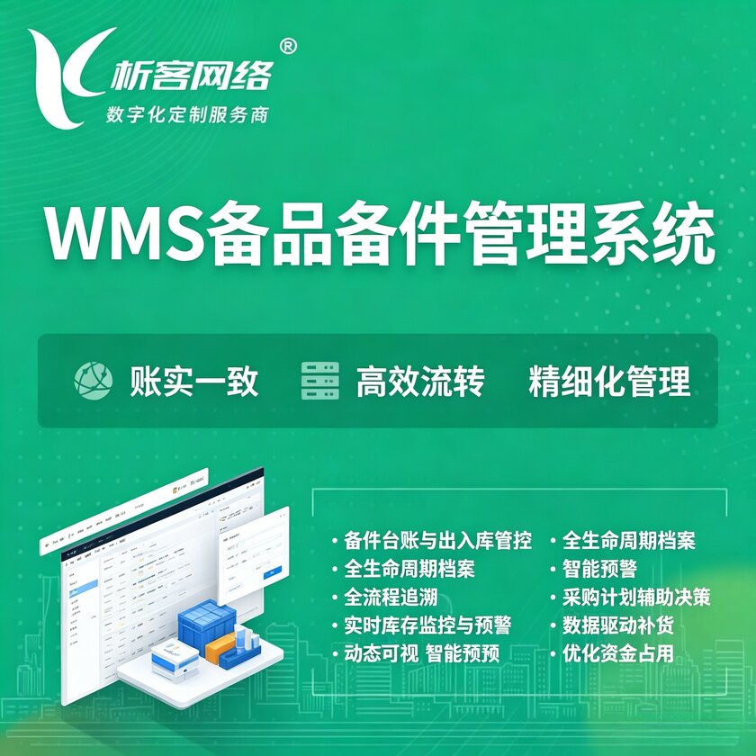 马鞍山WMS备品备件管理系统