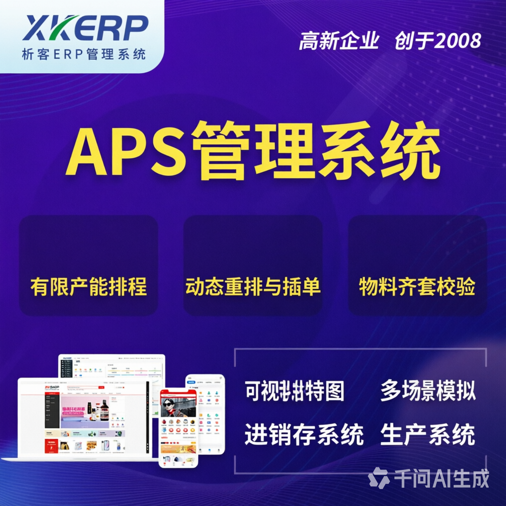 马鞍山APS管理系统